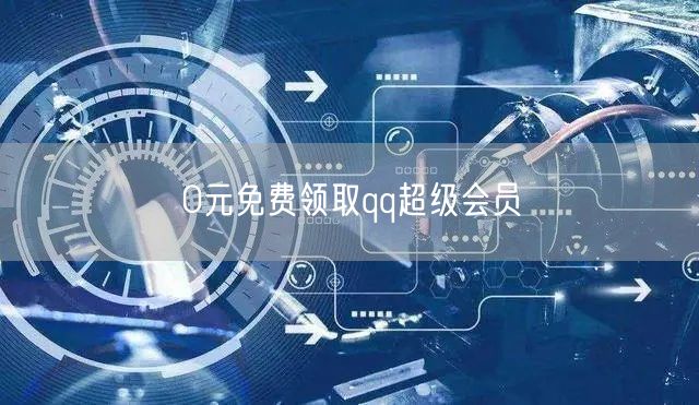0元免费领取qq超级会员
