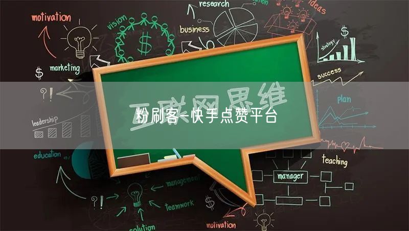 粉刷客：快手点赞，快速涨粉高效互动之选