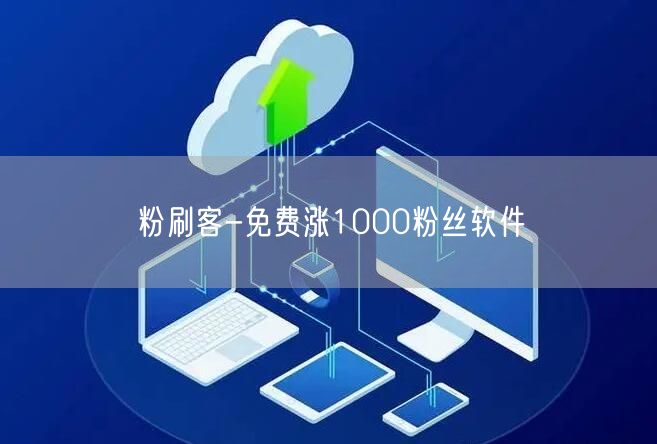 粉刷客-免费涨1000粉丝软件