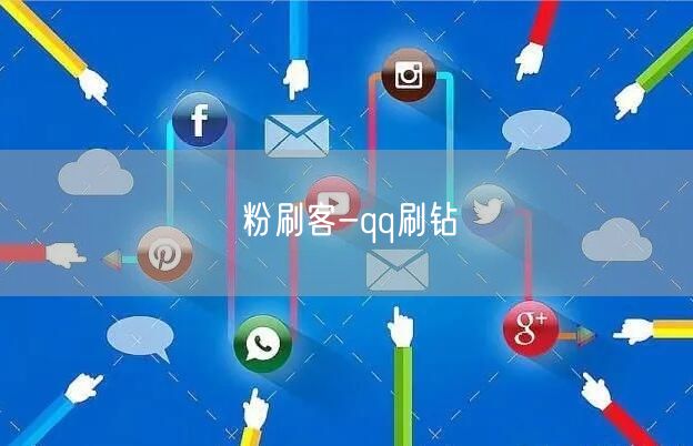 粉刷客-qq刷钻