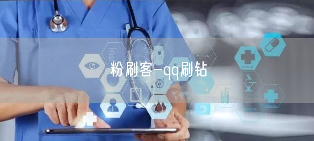 粉刷客揭秘：QQ刷钻方法、增值服务与潜在风险全解析