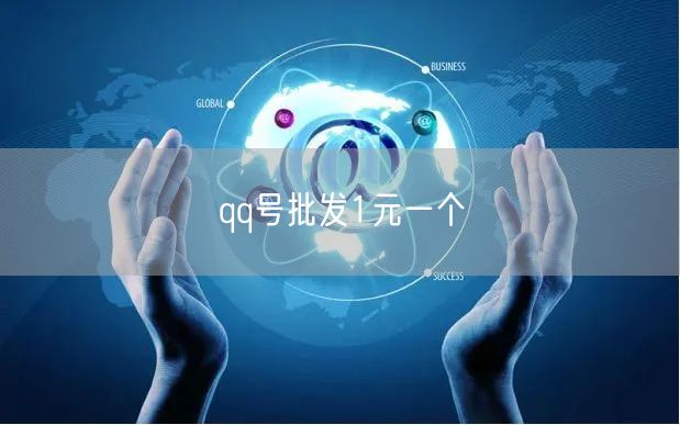 1元QQ号批发真相揭秘，安全低价QQ号购买指南