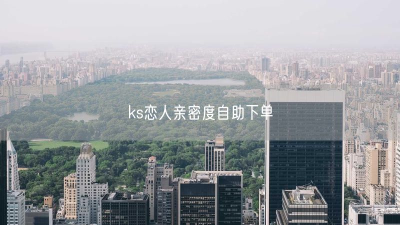 ks恋人亲密度自助下单
