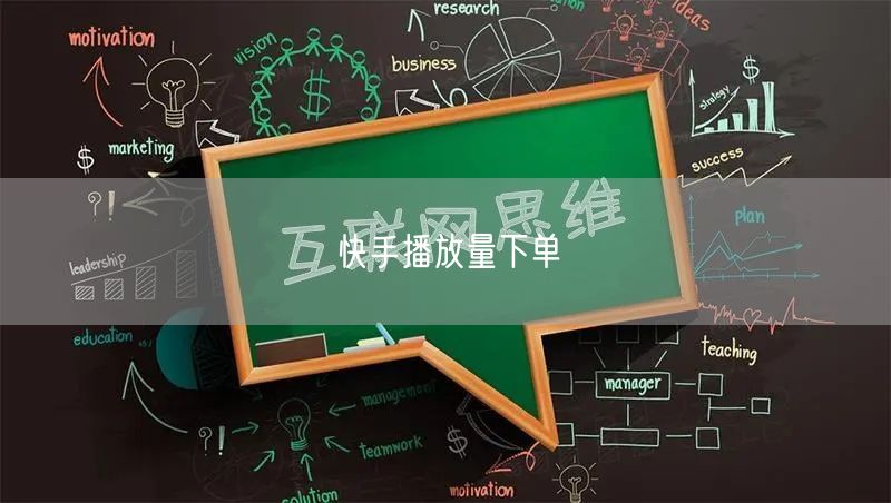 快手运营秘籍：提升播放量，实现视频流量快速增长