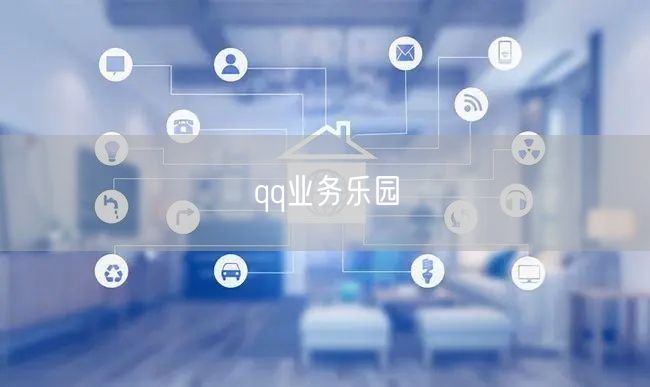 qq业务乐园