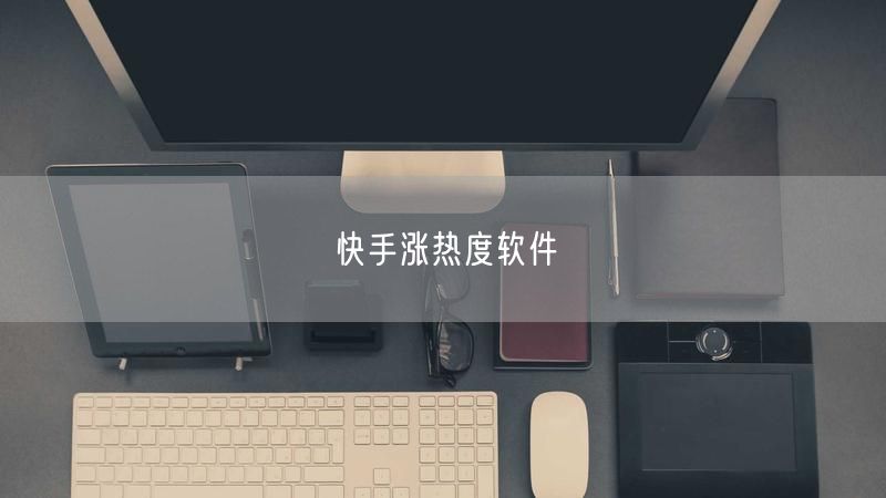 快手涨热度软件