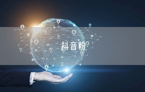 抖音粉