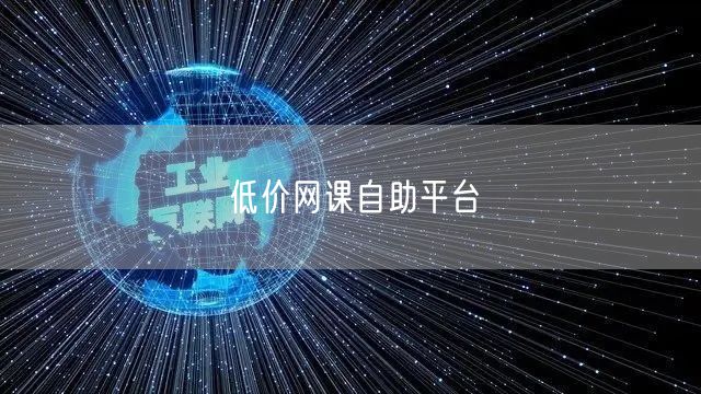 低价网课自助平台