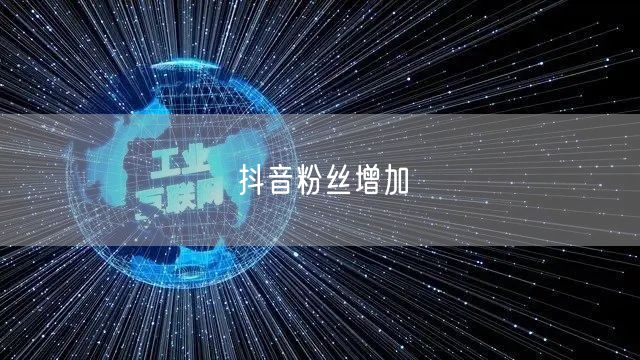抖音粉丝增加