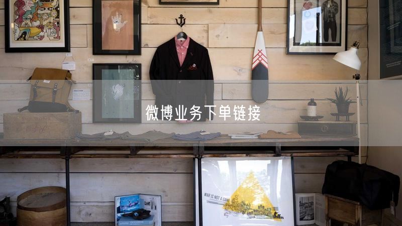 微博业务下单链接