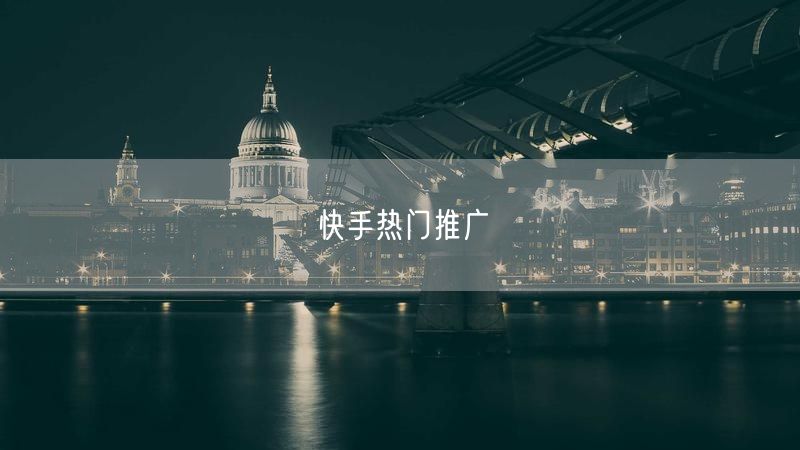 快手热门推广