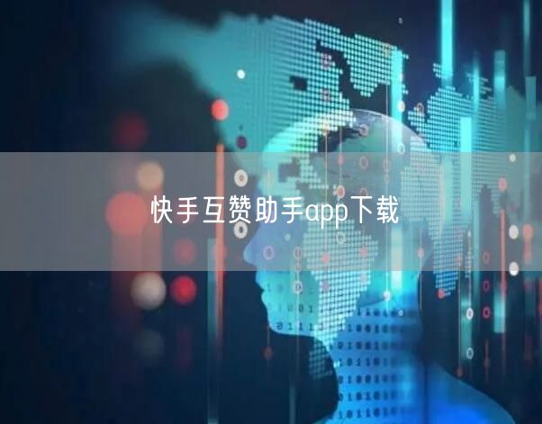 快手互赞助手app下载