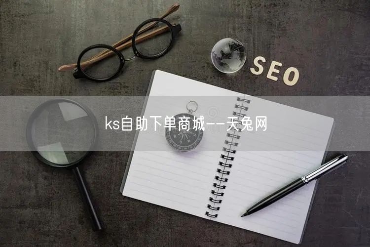 ks自助下单商城--天兔网