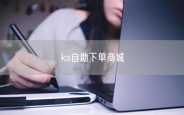 ks自助下单商城