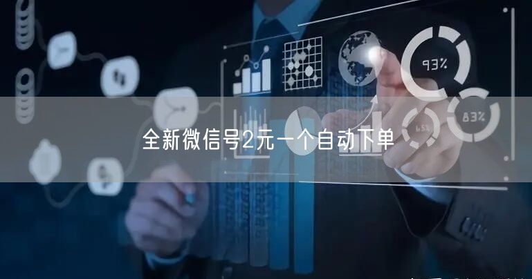 全新微信号2元一个自动下单