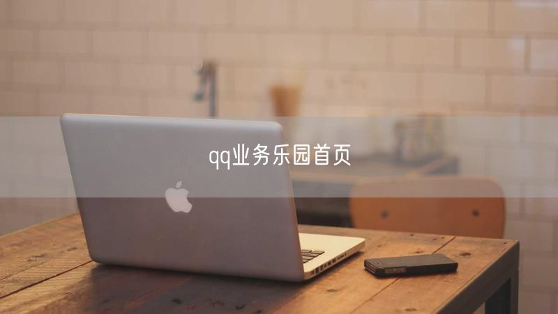 qq业务乐园首页