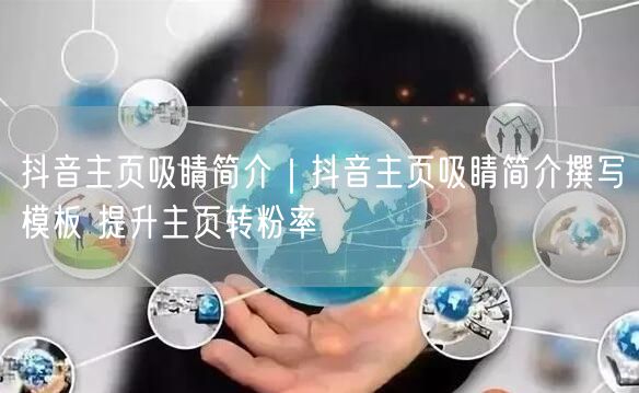 粉刷客--抖音主页吸睛简介撰写模板 提升主页转粉率