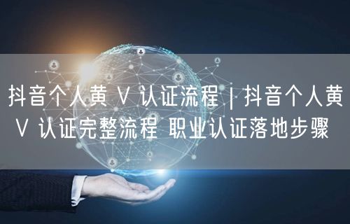 粉刷客｜抖音个人黄 V 认证完整流程 职业认证落地步骤
