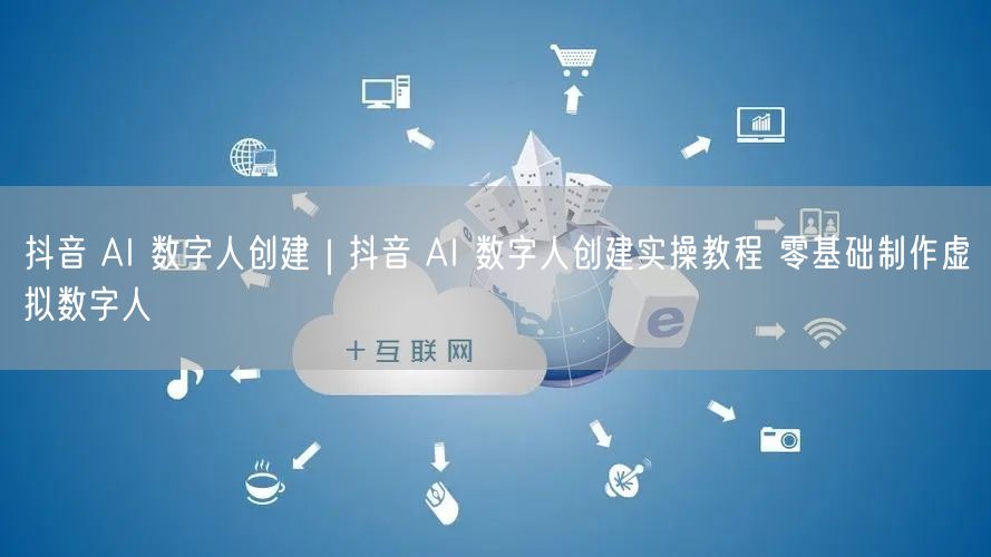 粉刷客--抖音 AI 数字人创建实操教程 零基础制作虚拟数字人