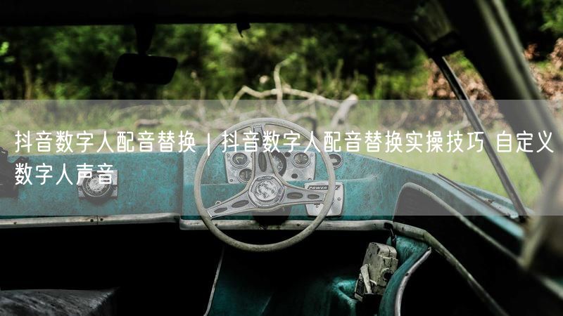 抖音数字人配音替换｜抖音数字人配音替换实操技巧 自定义数字人声音