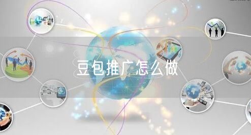 豆包推广怎么做