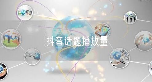 抖音话题播放量