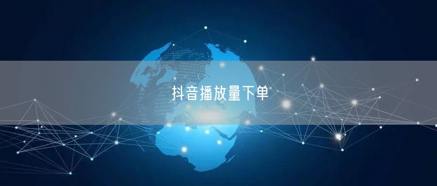 抖音播放量下单
