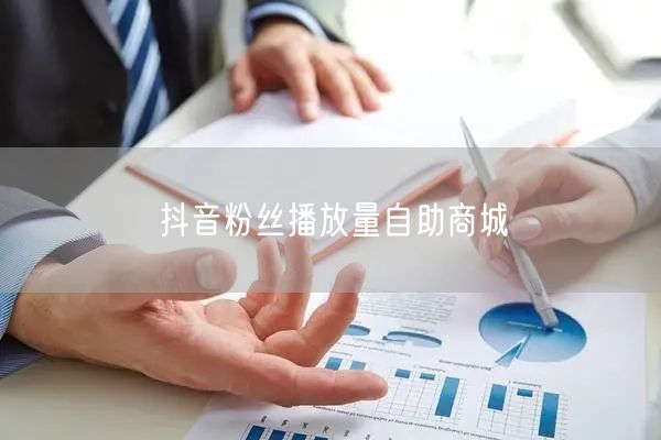 抖音粉丝播放量自助商城