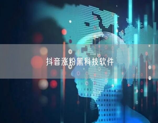 抖音涨粉黑科技软件--粉刷客