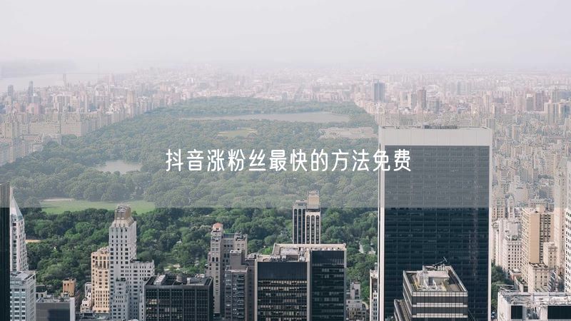 粉刷客--抖音涨粉丝最快的方法免费