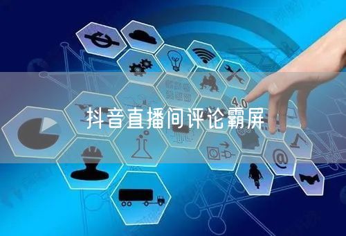 抖音直播间评论霸屏