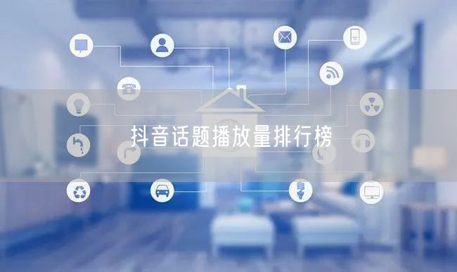 抖音话题播放量排行榜
