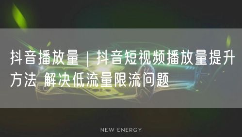 抖音播放量｜抖音短视频播放量提升方法 解决低流量限流问题
