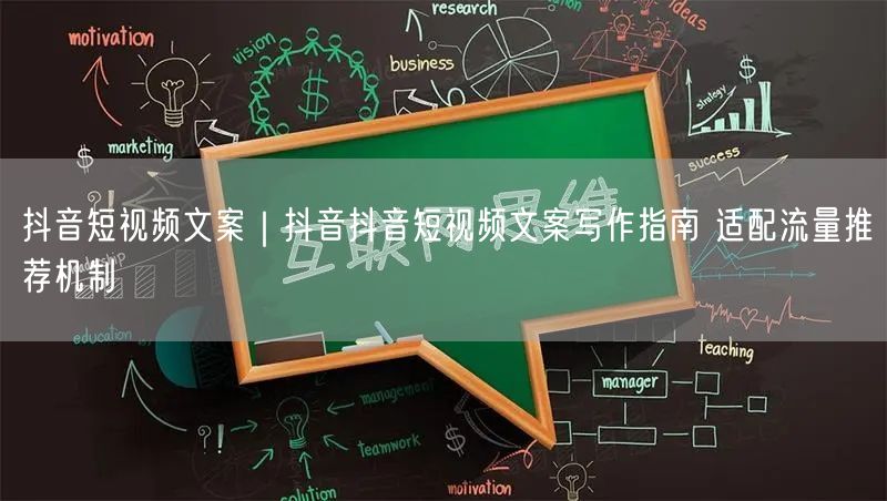 抖音短视频文案｜抖音抖音短视频文案写作指南 适配流量推荐机制