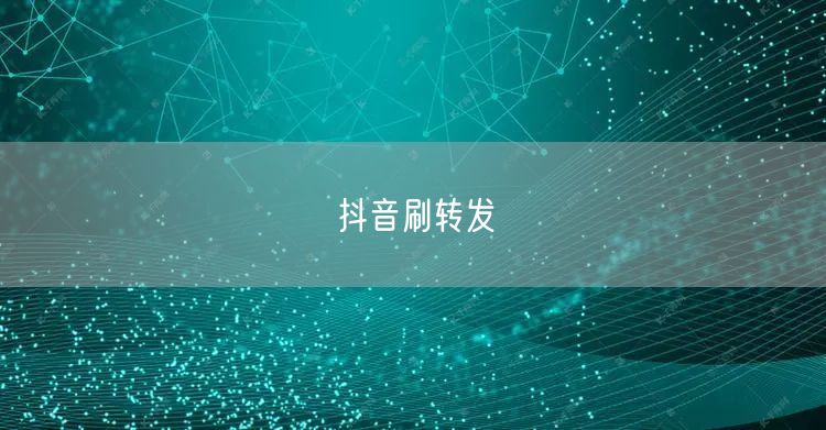 抖音刷转发