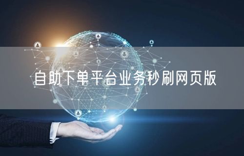 自助下单平台业务秒刷网页版