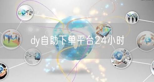 dy自助下单平台24小时
