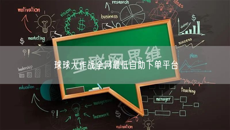 球球大作战全网最低自助下单平台