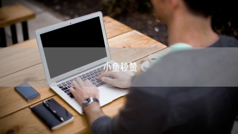 小鱼秒赞