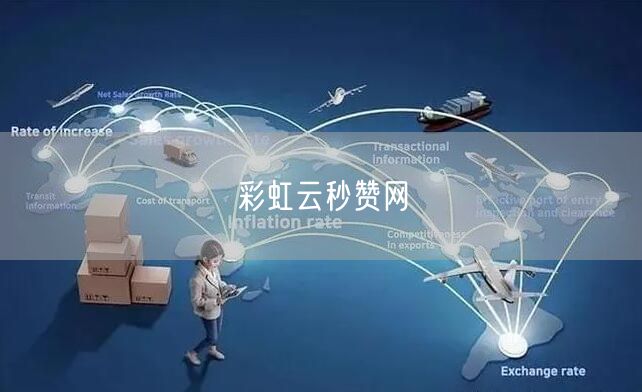 彩虹云秒赞网