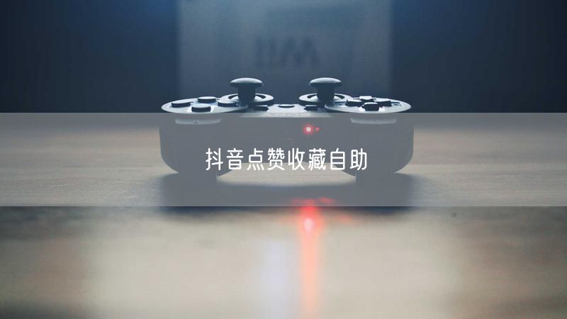 抖音点赞收藏自助