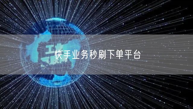 快手业务秒刷下单平台