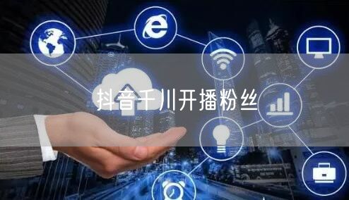 抖音千川开播粉丝